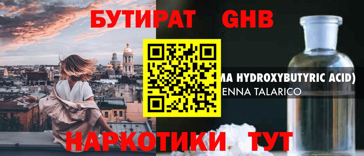 БУТИРАТ GHB Губаха